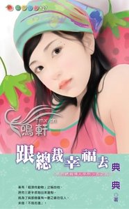 跟总裁幸福去（我的总裁情人系列之五）