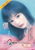 俪人甜（降龙记系列）