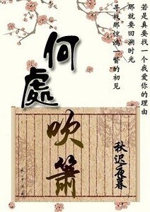 何处吹箫