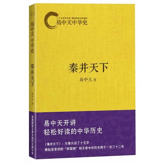 易中天中 华史卷七：秦并天下（出书版）