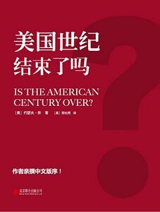 美国世纪结束了吗？（出书版）
