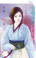 冷情师兄钝师妹（晦明宫奇情之二）