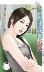 狂浪副总的诱惑（难缠BOSS之四）