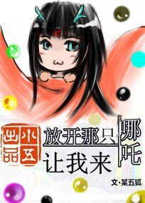 （封神同人）放开那只哪吒让我来