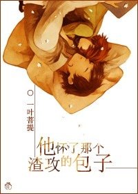 《他怀了那个渣攻的包子》