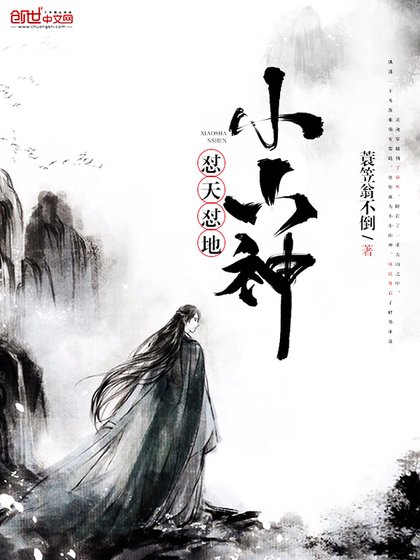 怼天怼地小山神