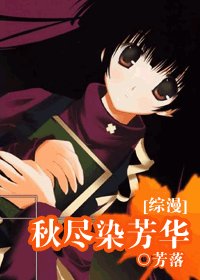 （综漫同人）秋尽染芳华