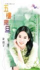 五楼撒旦（八楼公寓系列之三）