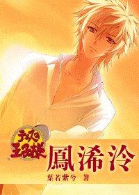 （网王）凤浠泠