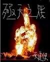 殛天之贱