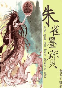 朱雀墨宝