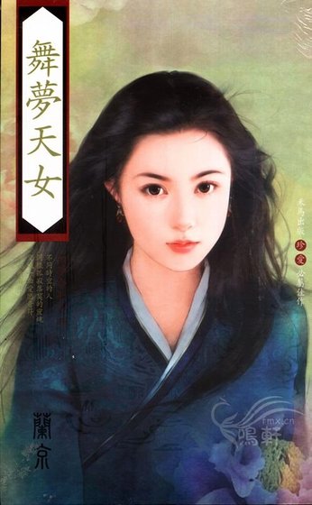 舞梦天女/时空恋人（如梦令系列之四）
