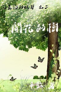 开花的树（谁是谁的妖孽系列之二）