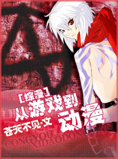 （综漫同人）从游戏到动漫