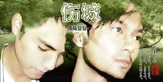 （戚顾同人）伤城