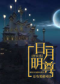 （楚留香+剑三同人）[楚留香]日月明尊