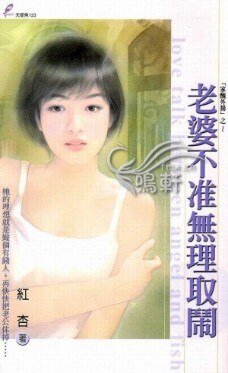 老婆不准无理取闹（家丑外扬系列之一）