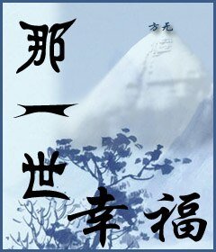 那一世，幸福