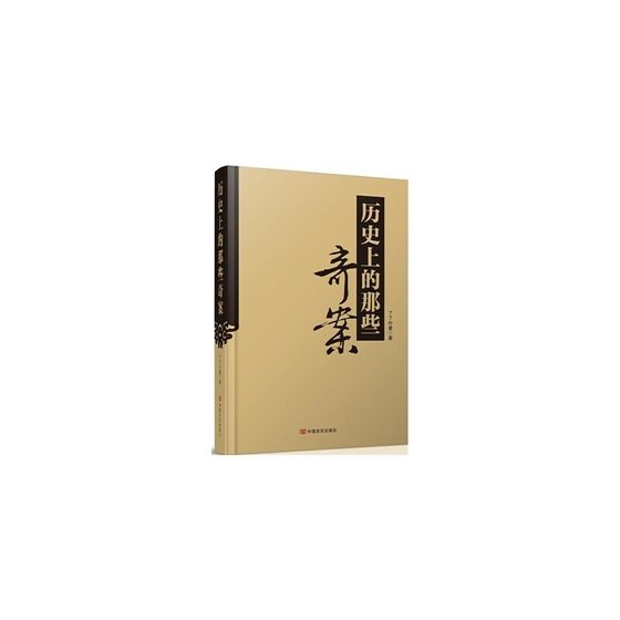 历史上那些奇案（出书版）