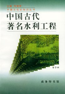中国古代著名水利工程（出书版）