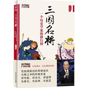 三国名将：一个历史学家的排行榜（出书版）