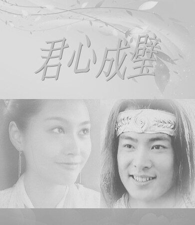 （萧十一郎同人）君心成璧