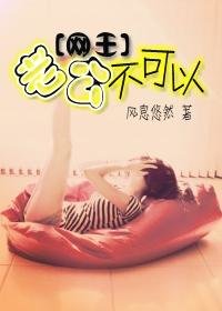 （网王同人）老公不可以（番外）