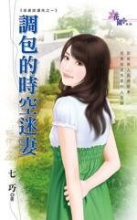 调包的时空迷妻（老婆挂遗失之一）