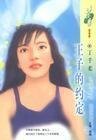 王子的约定（精灵四部曲番外篇）