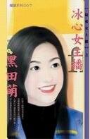 冰心女主播（最爱女主播系列）