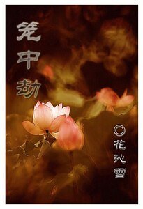笼中劫