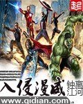 （漫威同人）入侵漫威