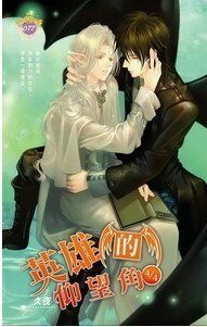 英雄的仰望角（出书版）