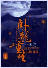 （三国同人）三国之卧龙重生