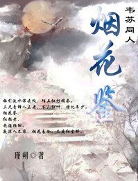 《(韦苏同人)烟花鉴》