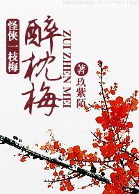 （怪侠一枝梅同人）醉枕梅