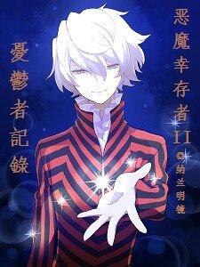 （恶魔幸存者2同人）忧虑者记录