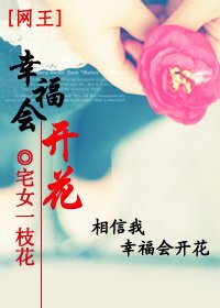 （网王同人）幸福会开花