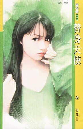 替身天使（自由人系列之四）