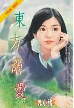 东方溺爱（东方家族之三）
