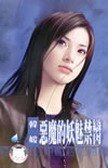 恶魔的妖魅禁脔（赤色诱惑系列之四）