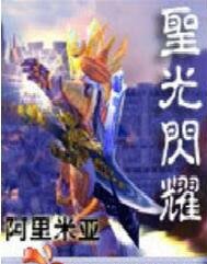 圣光闪耀