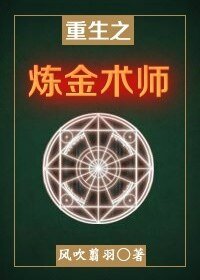 《重生之炼金术师》