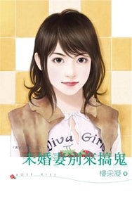 未婚妻别来搞鬼（黄金贵族帮系列之四）