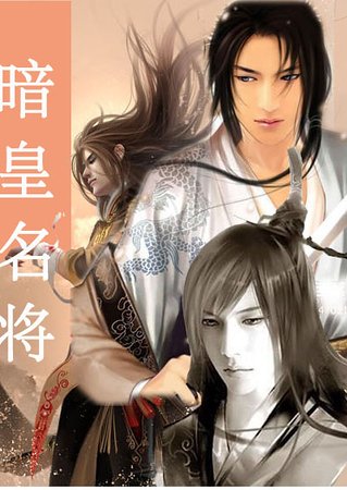 暗皇名将