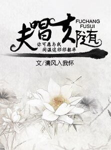 夫唱夫随/同温韶华祁