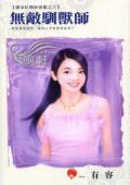 无敌驯兽师（潘朵拉婚纱会馆之六）