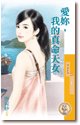 爱你，我的真命天女（爱很大之二）