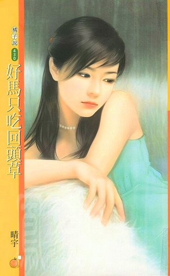 好马只吃回头草（就爱拈花惹草之四）
