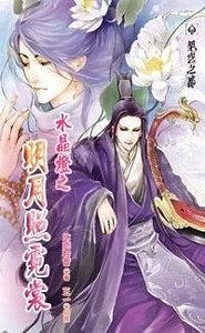 水晶灯之明月照霓裳（出书版）